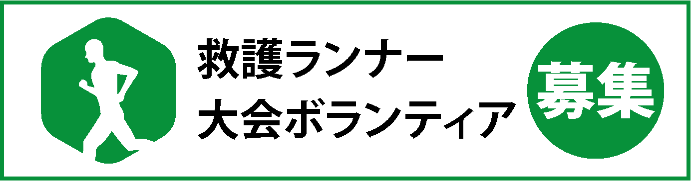 救護ランナーとボランティア募集