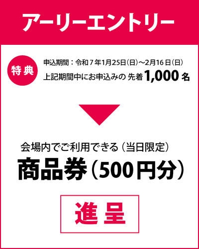 アーリーエントリー