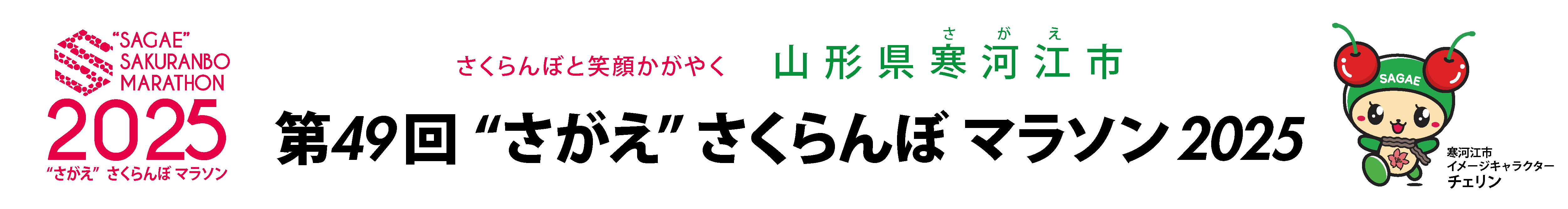 第49回“さがえ”さくらんぼマラソン2025【公式】