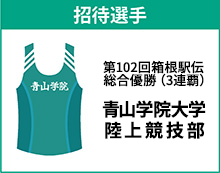 招待選手青山学院大学陸上競技部