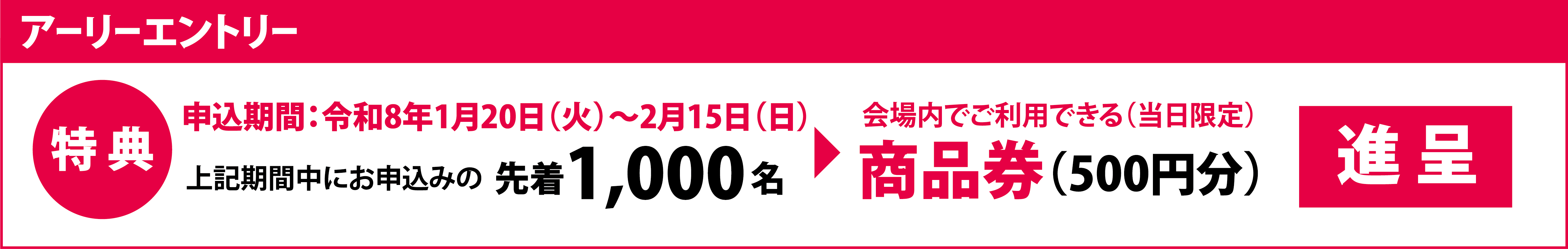 アーリーエントリー
