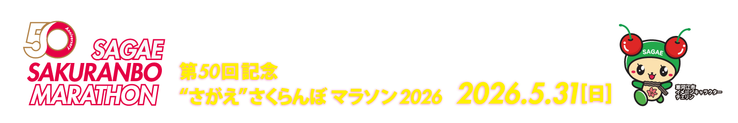 第50回記念“さがえ”さくらんぼマラソン2026【公式】