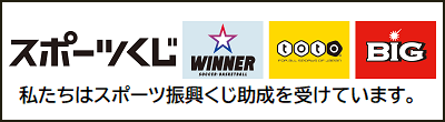 スポーツくじ